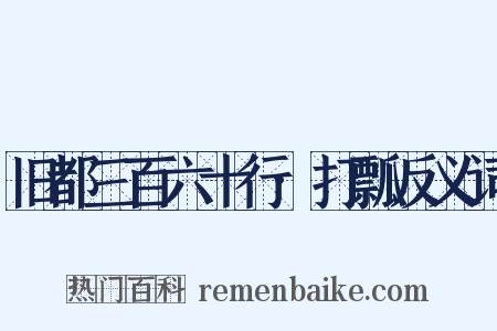 旧都三百六十行·打瓢反义词是什么意思的图片